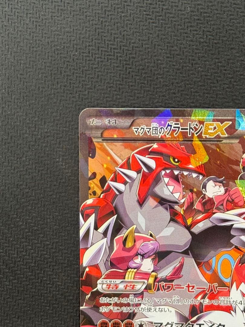 マグマ団のグラードンEX 015/034RR CP1
