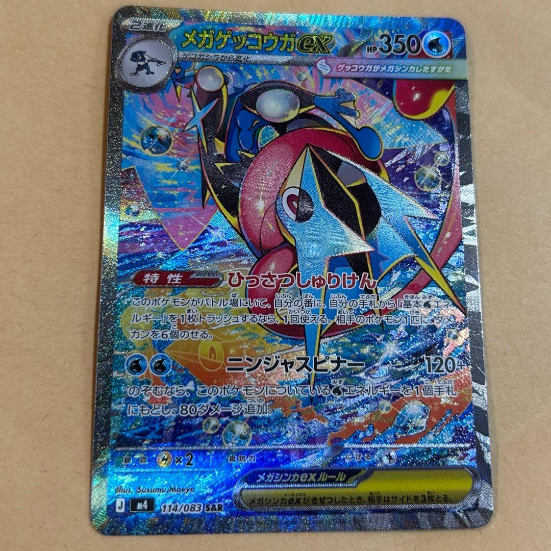 メガゲッコウガex SAR 新品　ポケモンカード