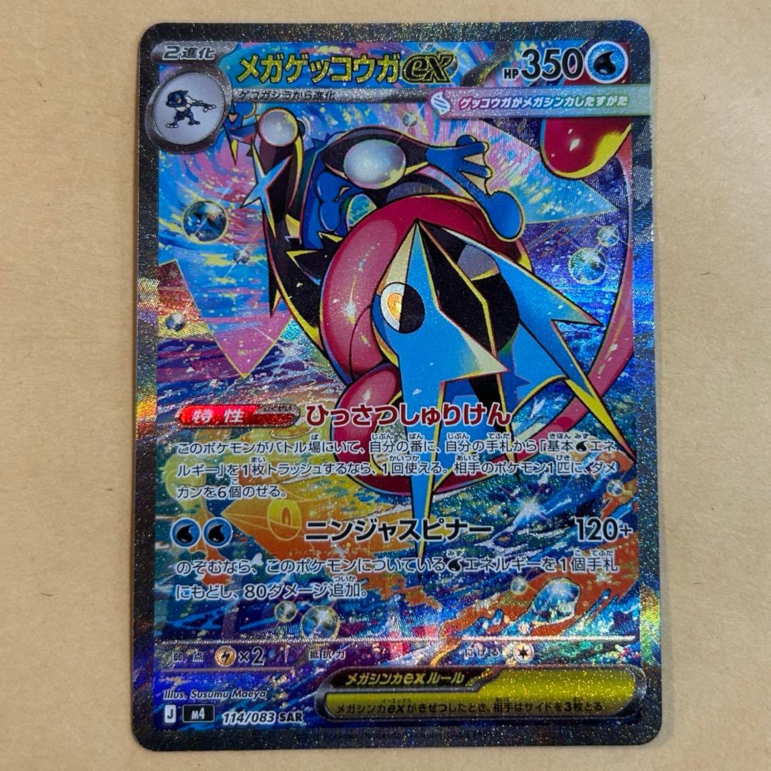 メガゲッコウガex SAR 新品　ポケモンカード