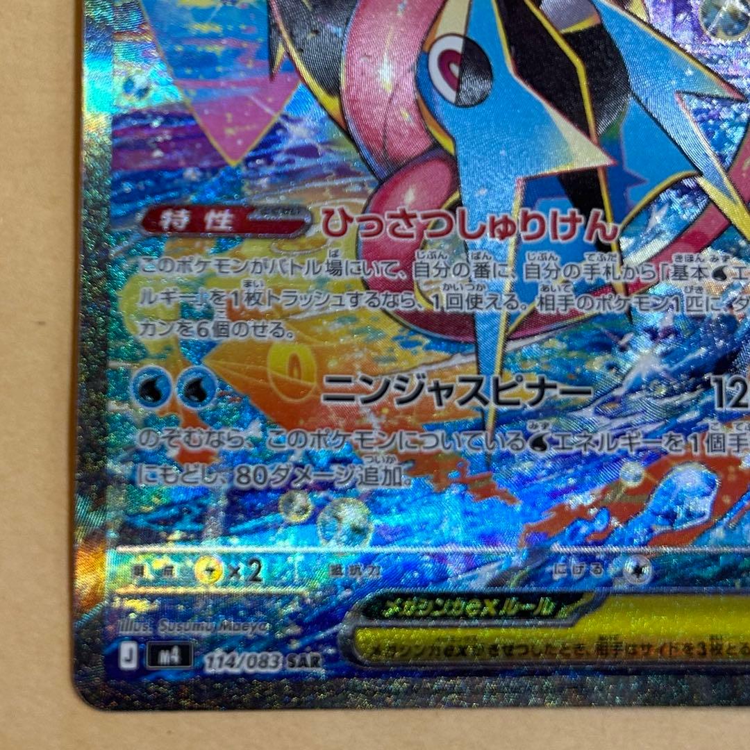 メガゲッコウガex SAR 新品　ポケモンカード