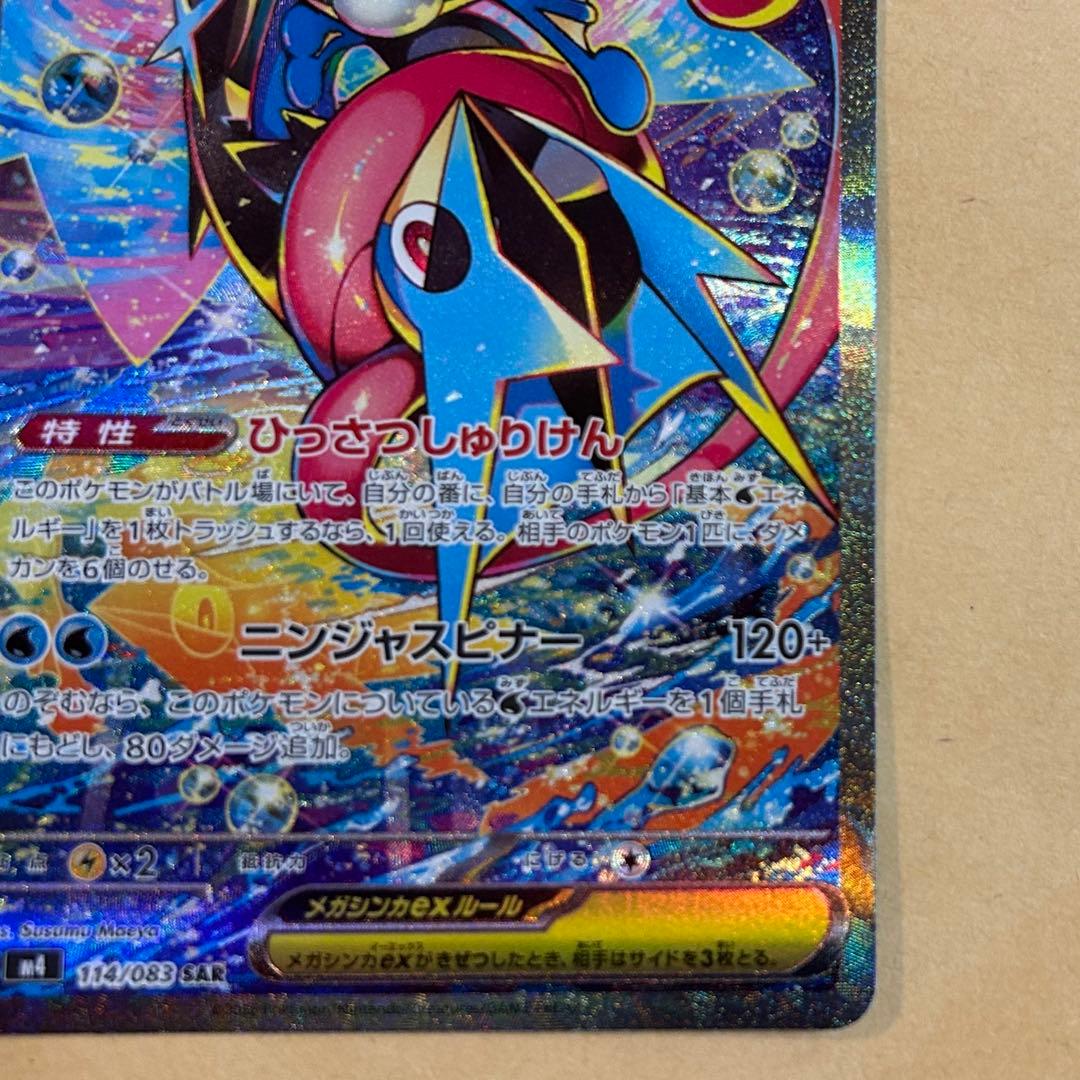 メガゲッコウガex SAR 新品　ポケモンカード