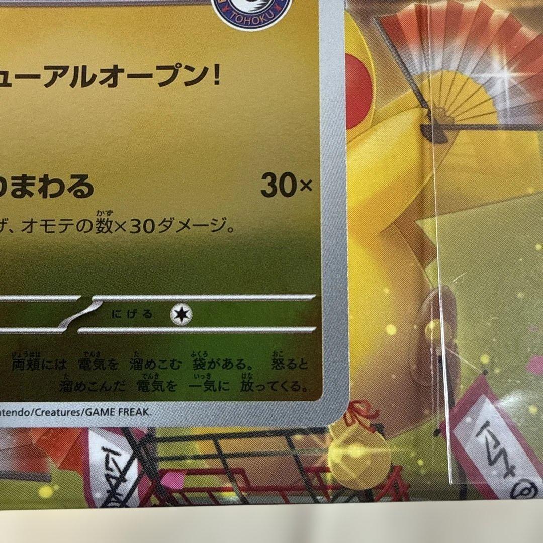 ポケモンセンタートウホクのピカチュウ 260/sv-p 最終値下げ