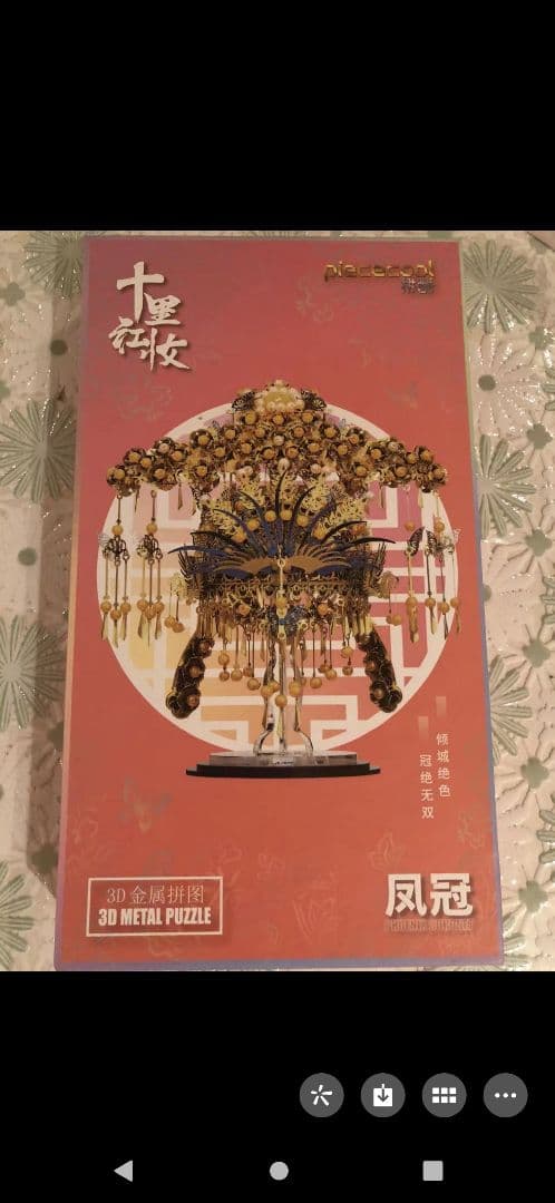 中国版、3Dメタル製、製作品置物ケース付き