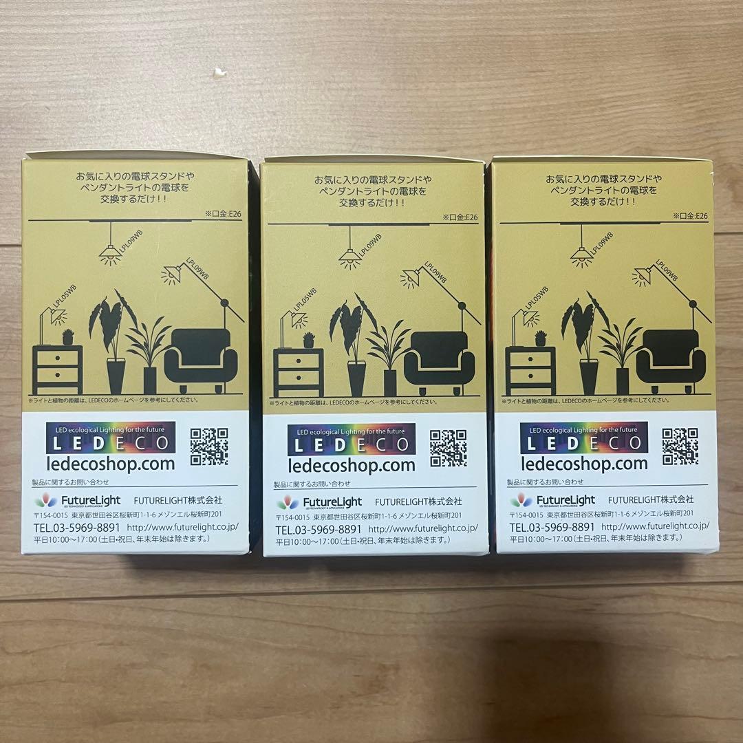 植物育成 LED 電球 プラントライト 白色 LPL09WB3K 3個セット