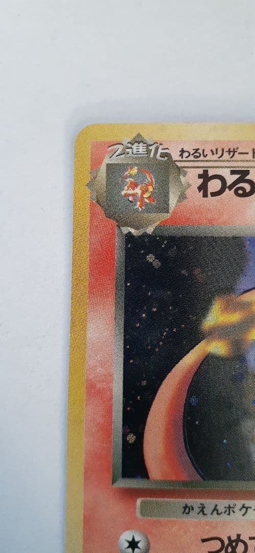 ポケモンカード 旧裏 わるいリザードン