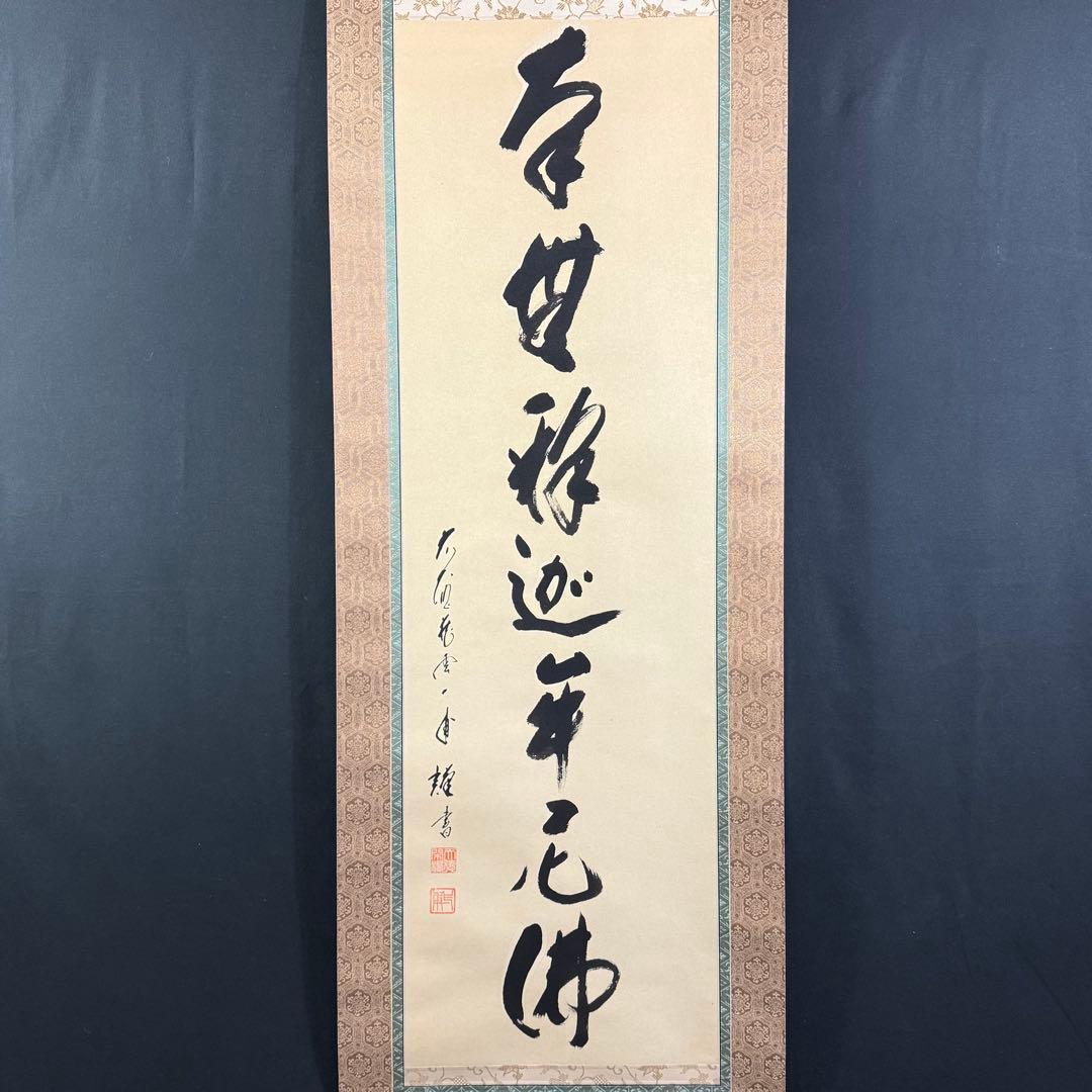 K162 矢野一甫 「南無釈迦牟尼仏」 掛軸 書 紙本 肉筆 共箱