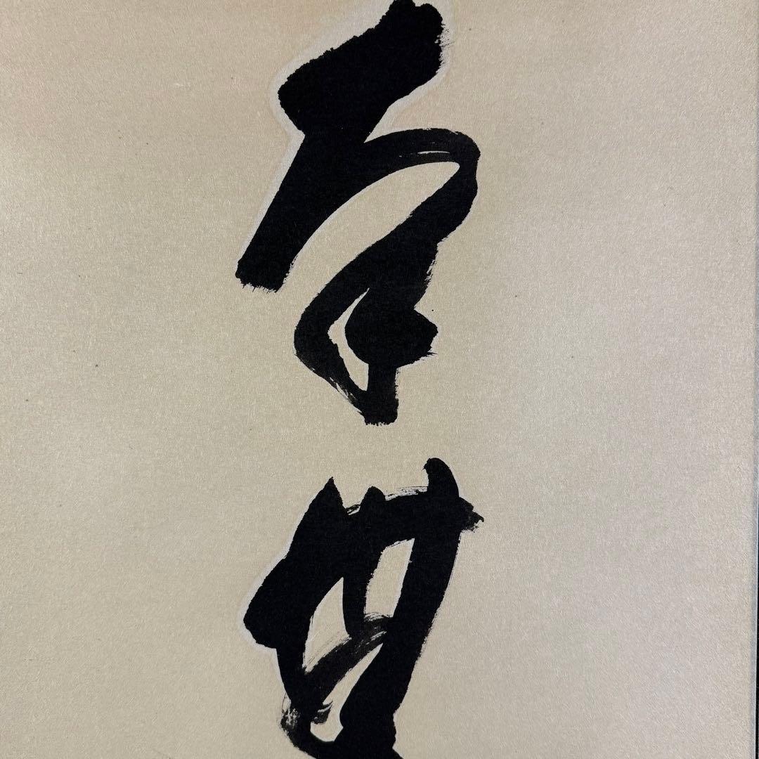 K162 矢野一甫 「南無釈迦牟尼仏」 掛軸 書 紙本 肉筆 共箱