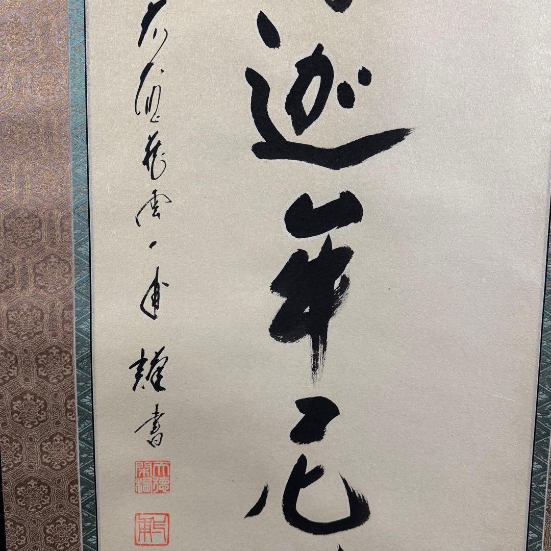 K162 矢野一甫 「南無釈迦牟尼仏」 掛軸 書 紙本 肉筆 共箱