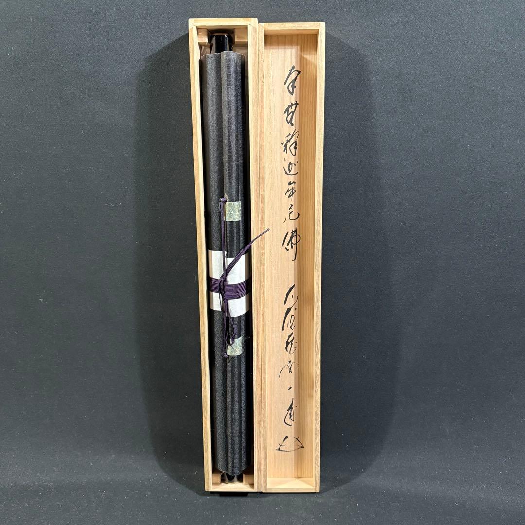 K162 矢野一甫 「南無釈迦牟尼仏」 掛軸 書 紙本 肉筆 共箱