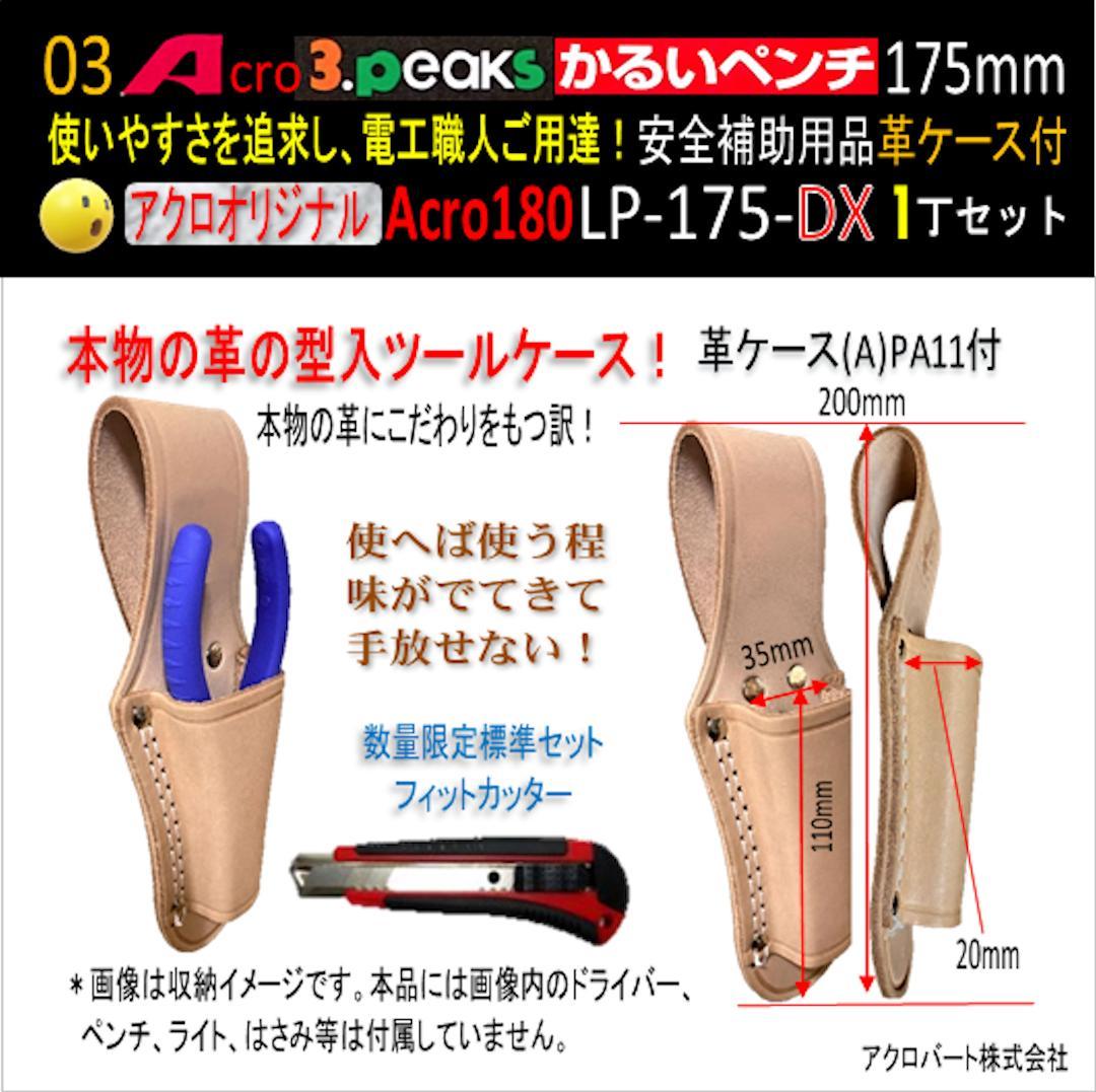 Acro180-3PかるいペンチLP-175安全補助用品革ケース付-01