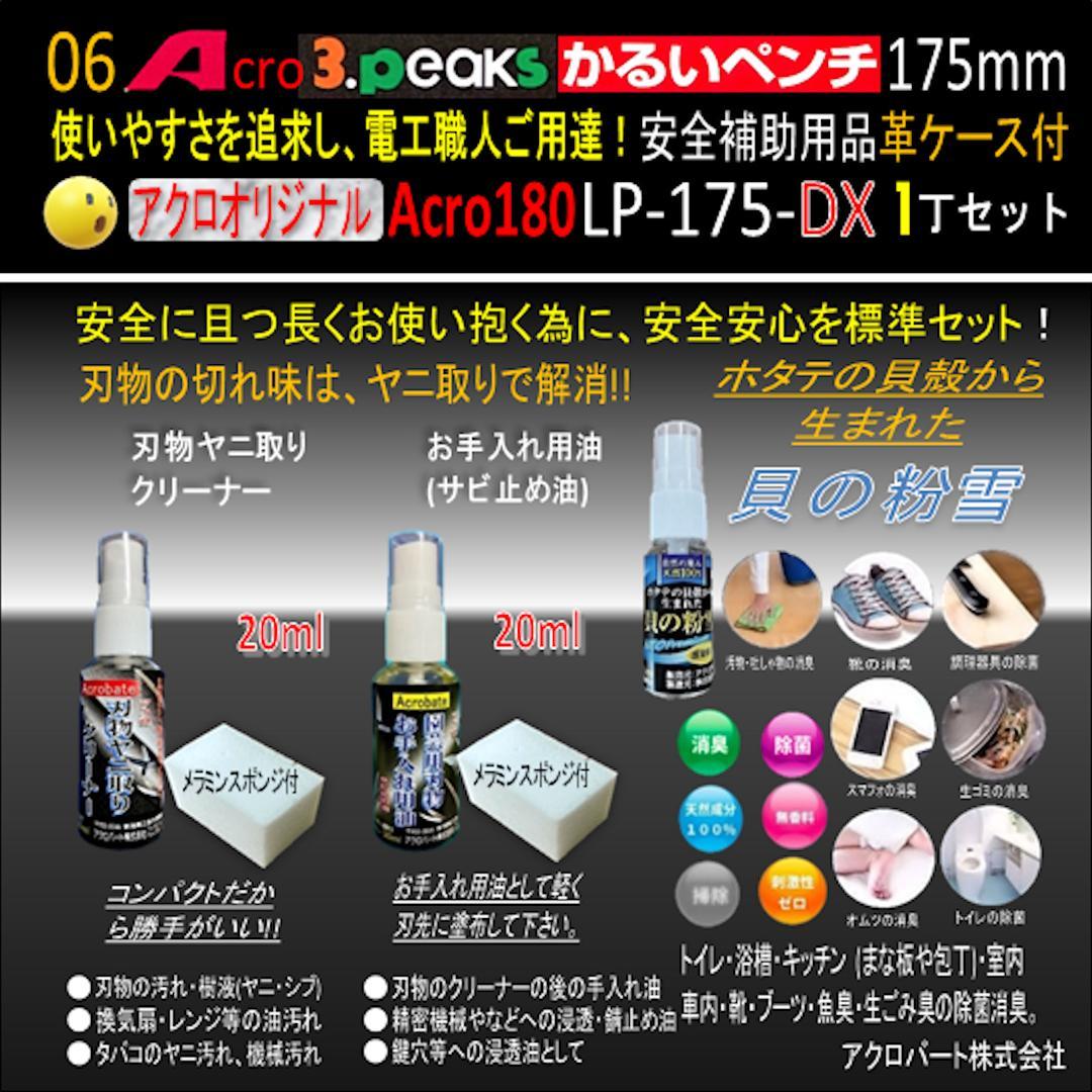 Acro180-3PかるいペンチLP-175安全補助用品革ケース付-01