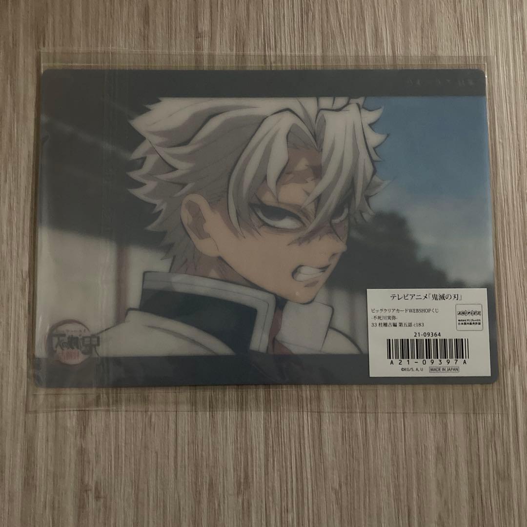 鬼滅の刃 c183 ビッグクリアカード 不死川実弥 柱稽古編