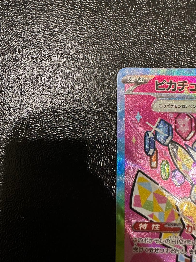 美品ピカチュウex SAR 234/193 MEGA ハイクラスパック