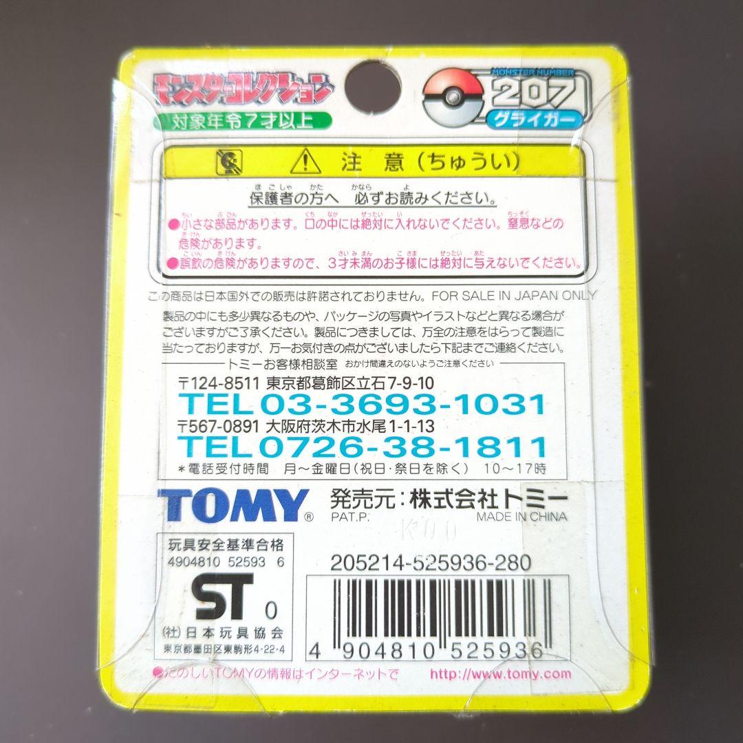 日*1様 TOMY モンスターコレクション 207 グライガー 未開封