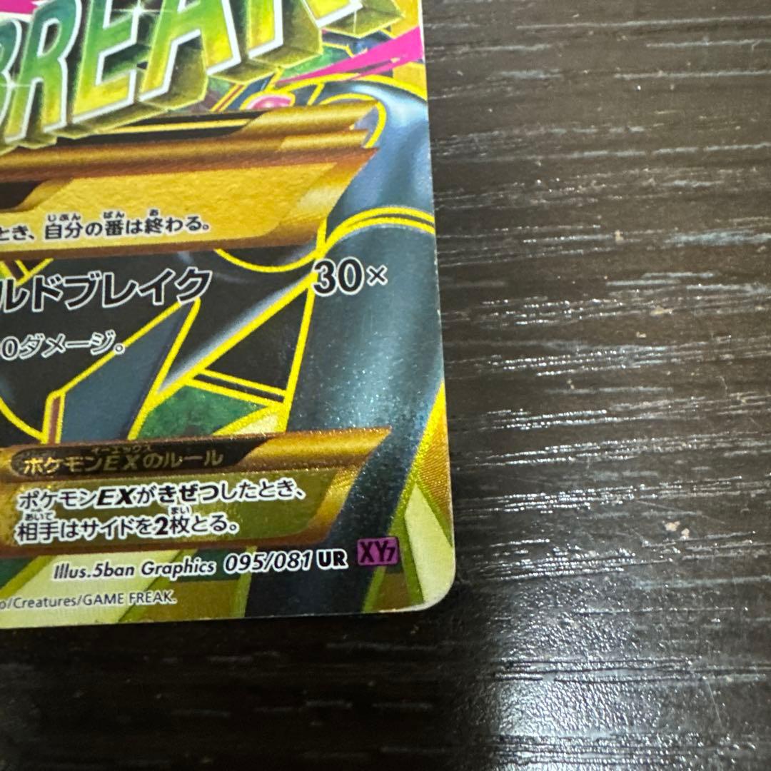MレックウザEX UR XY7 バンデットリング 095/081