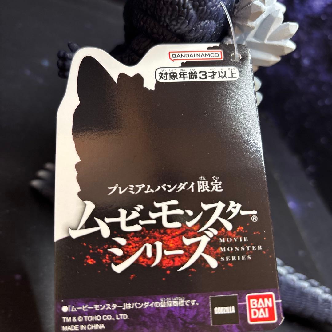 超ゴジラ★プレミアムバンダイ限定★ムービーモンスターシリーズ★タグ付き
