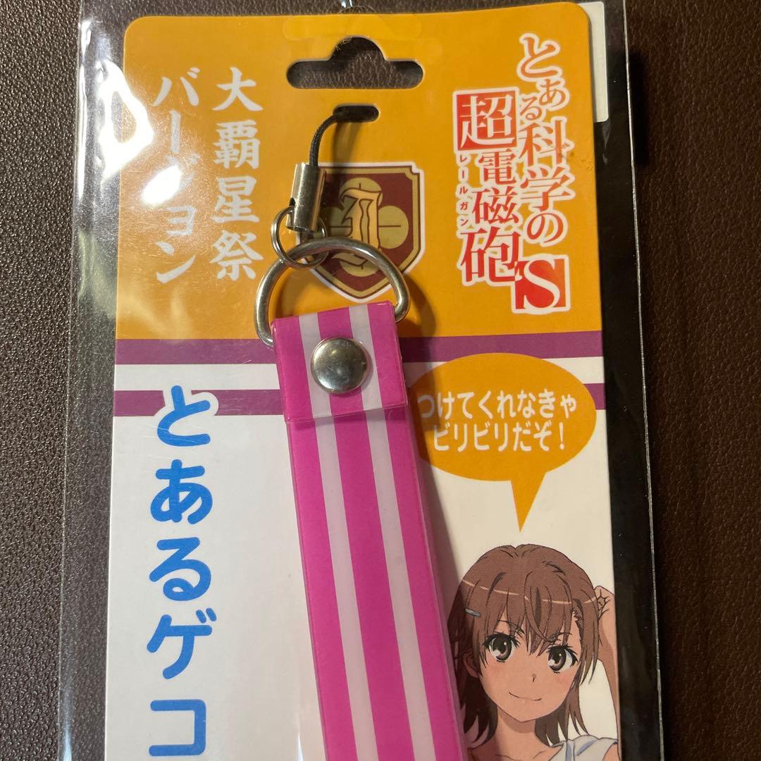 とあるゲコ太のストラップ 大覇星祭バージョン