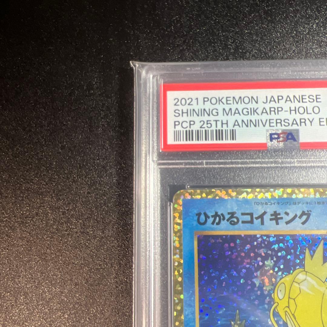 ポケモンカード 25周年ひかるコイキングプロモ PSA10