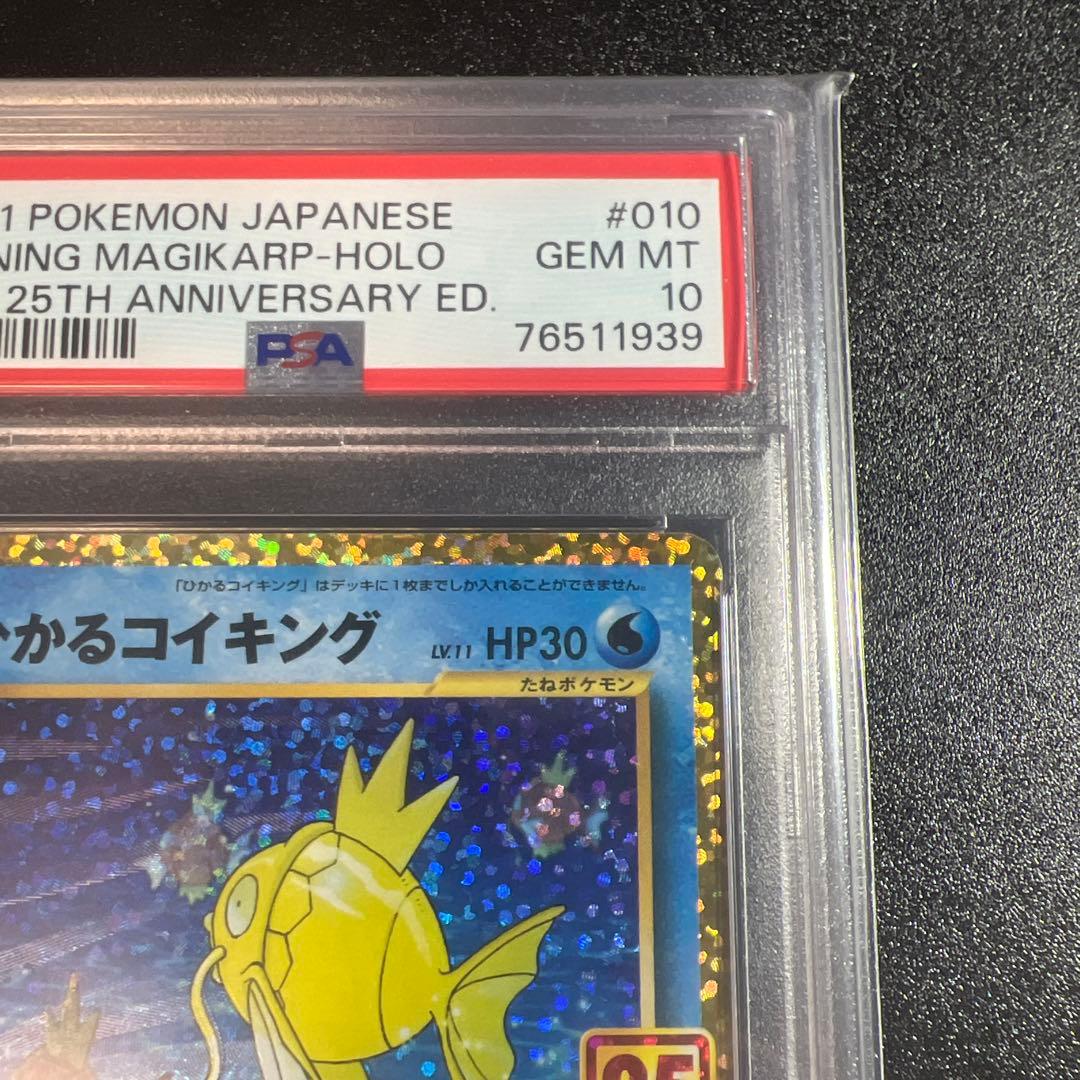 ポケモンカード 25周年ひかるコイキングプロモ PSA10