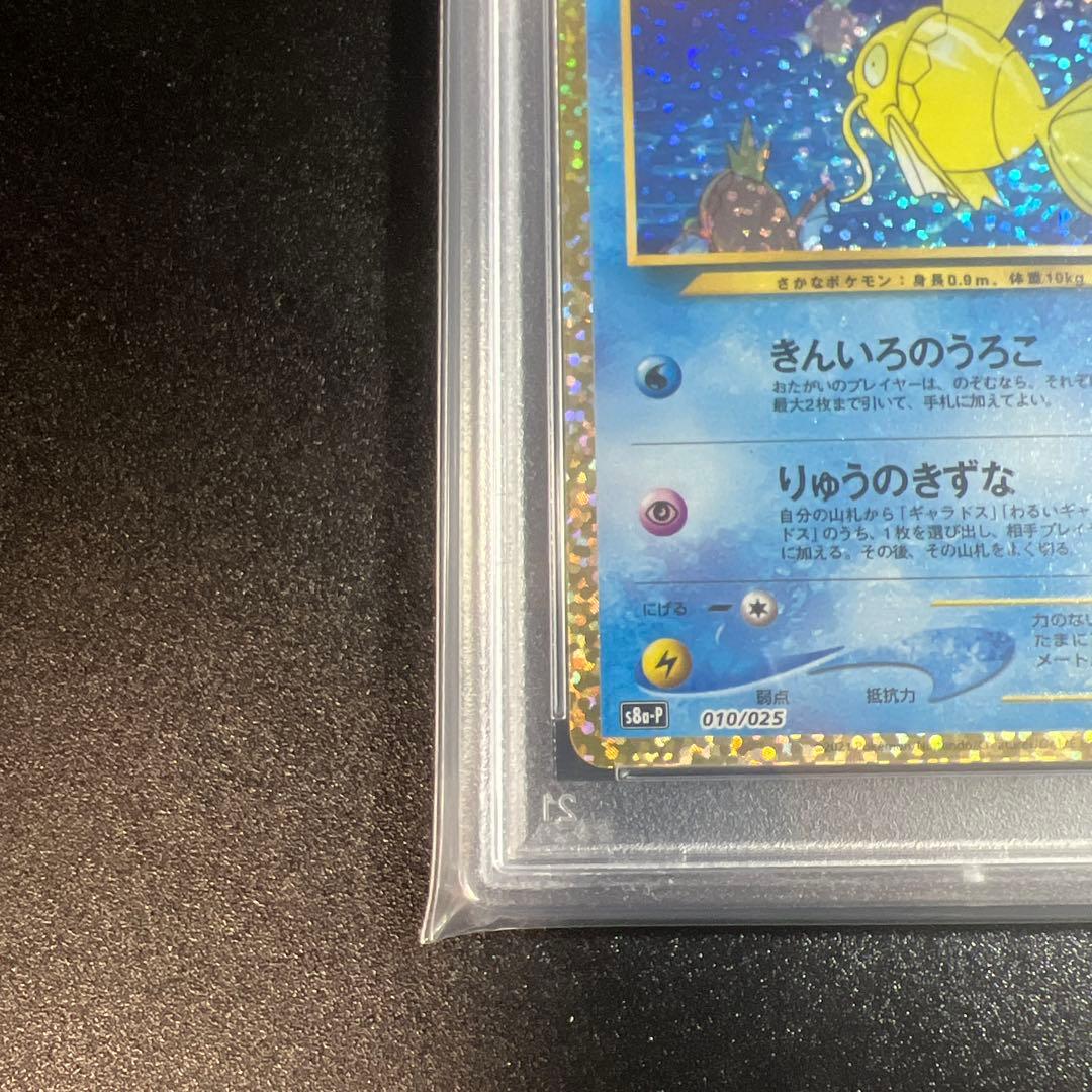 ポケモンカード 25周年ひかるコイキングプロモ PSA10