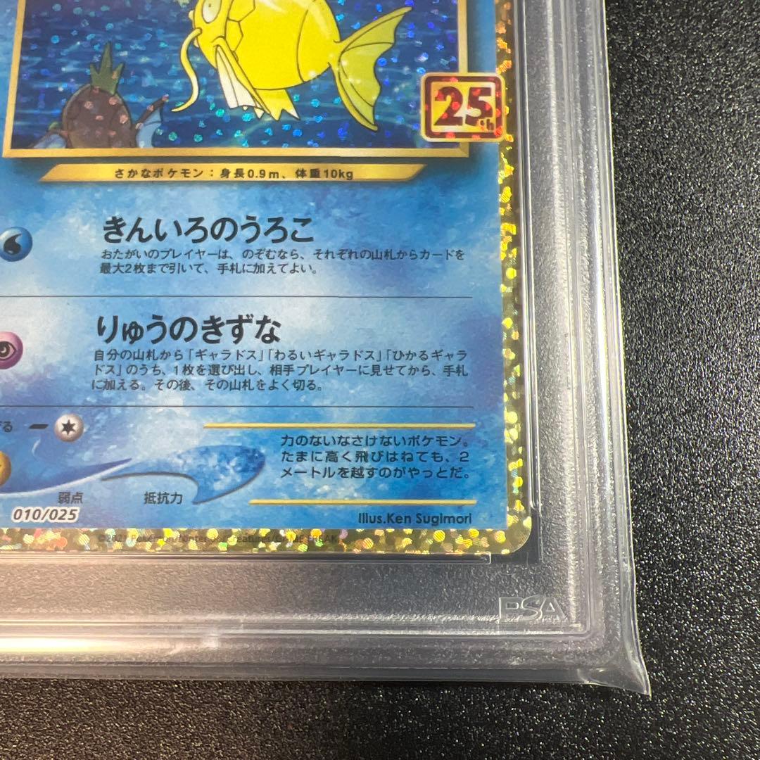 ポケモンカード 25周年ひかるコイキングプロモ PSA10