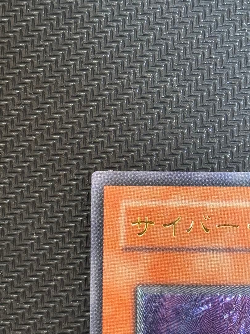 美品　サイバー・ドラゴン　レリーフ　遊戯王