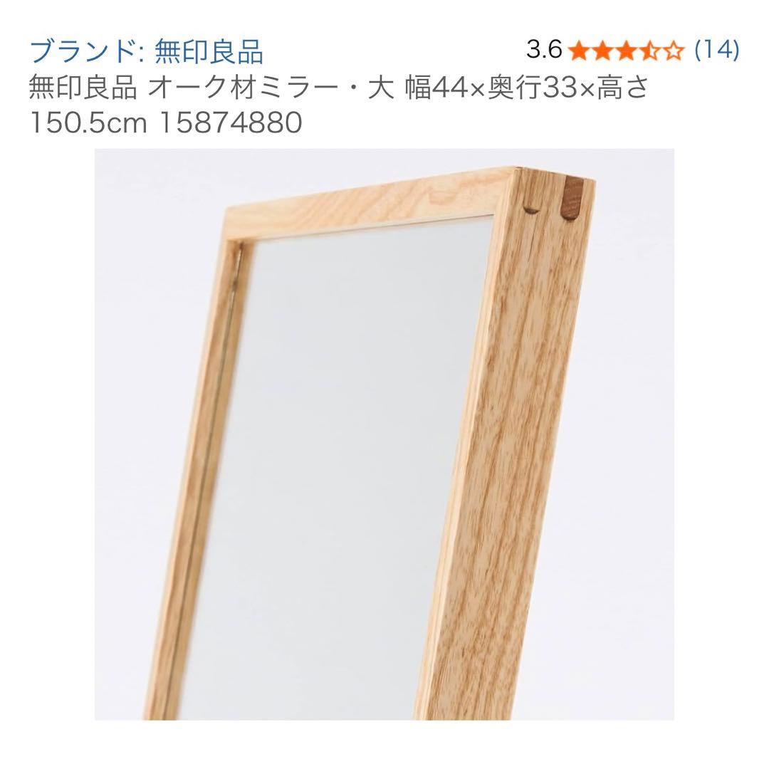 無印良品 オーク材スタンドミラー 大