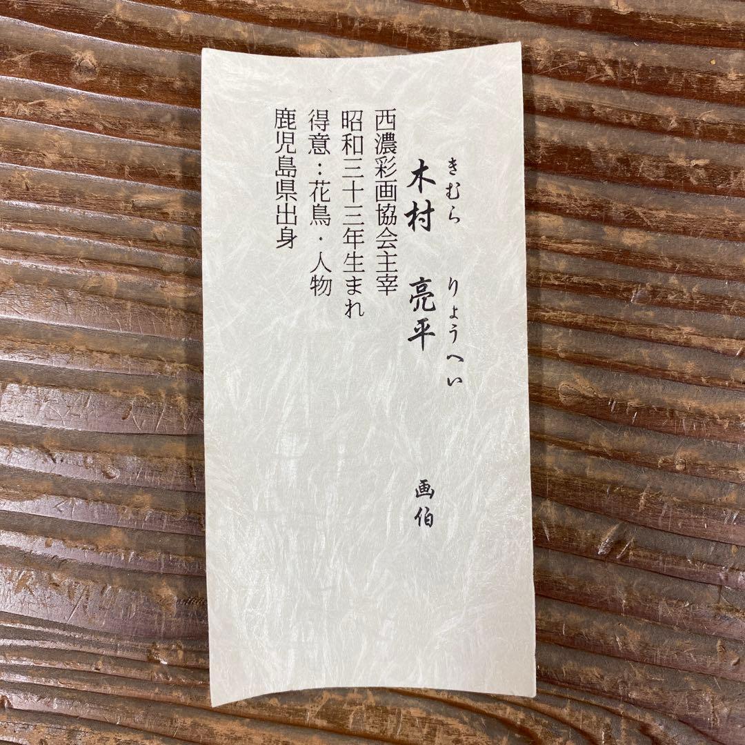 美品 掛け軸 木村亮平作 梟図 共箱 縁起物 美術年鑑掲載