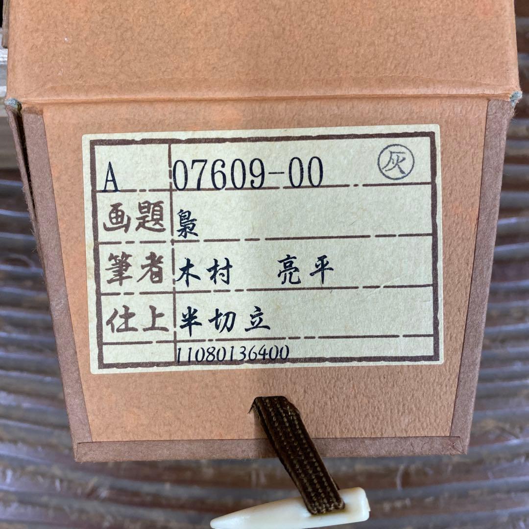 美品 掛け軸 木村亮平作 梟図 共箱 縁起物 美術年鑑掲載