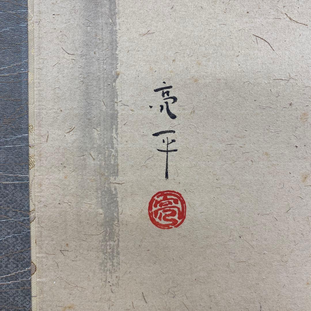 美品 掛け軸 木村亮平作 梟図 共箱 縁起物 美術年鑑掲載