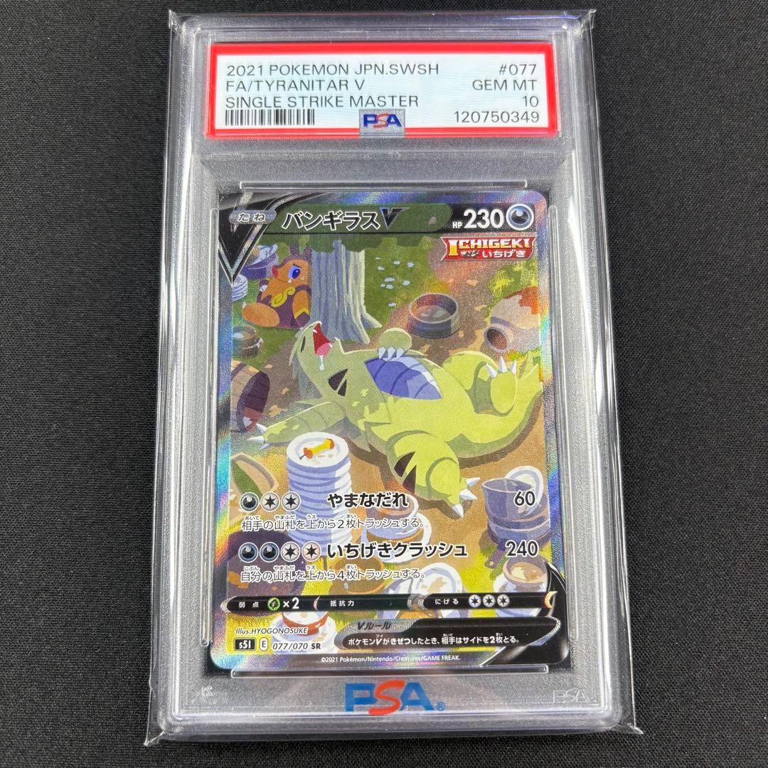 【PSA10】バンギラスV SR SA/Tyranitar