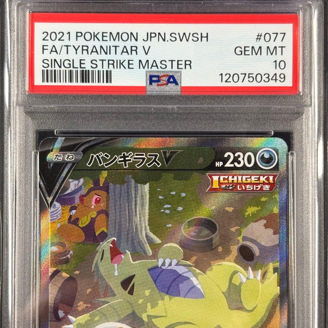 【PSA10】バンギラスV SR SA/Tyranitar