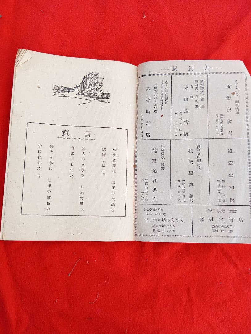 岩大文学 創刊号　　岩手大學學芸學部文芸部（盛岡市上田）