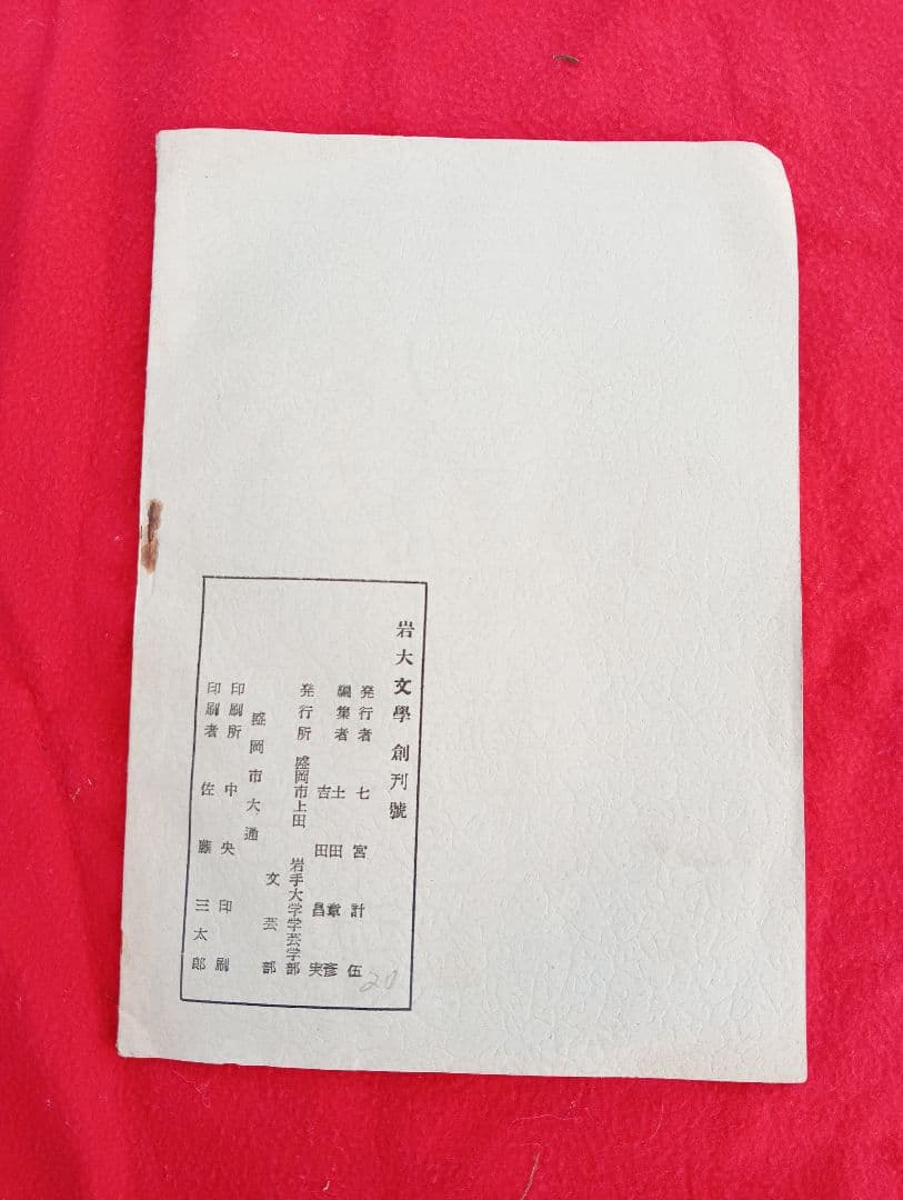 岩大文学 創刊号　　岩手大學學芸學部文芸部（盛岡市上田）