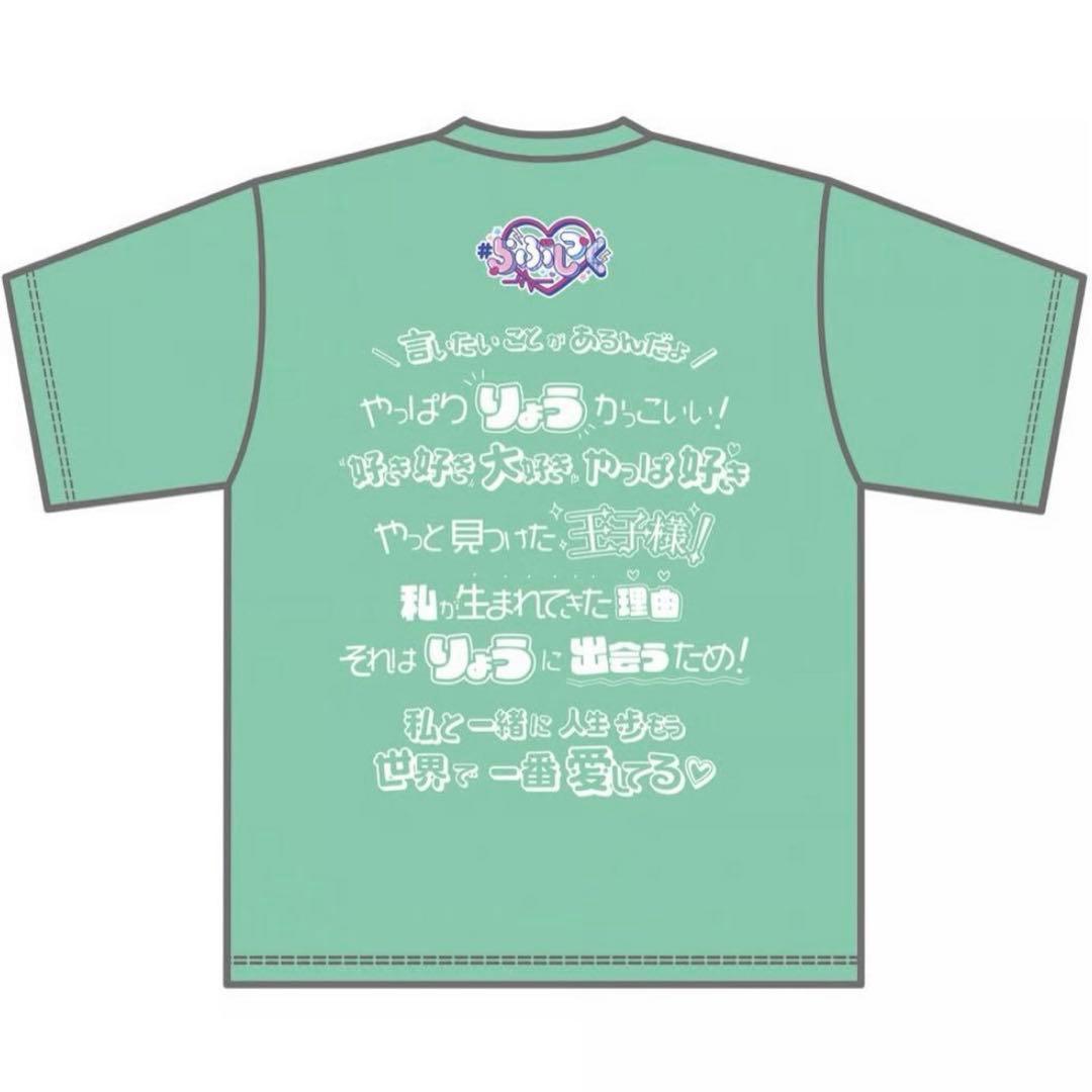 らぶしっく りょう 推しTシャツ