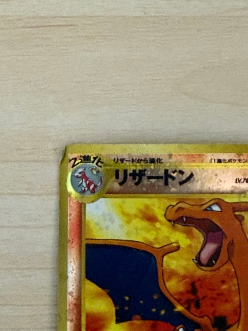 ポケモンカード リザードン旧裏