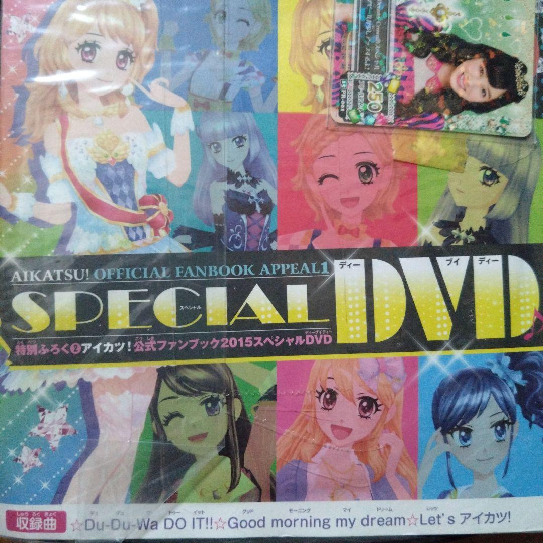 9853☆プリンセスパレスコーデ＆特別DVDセット アイカツ ファンブック