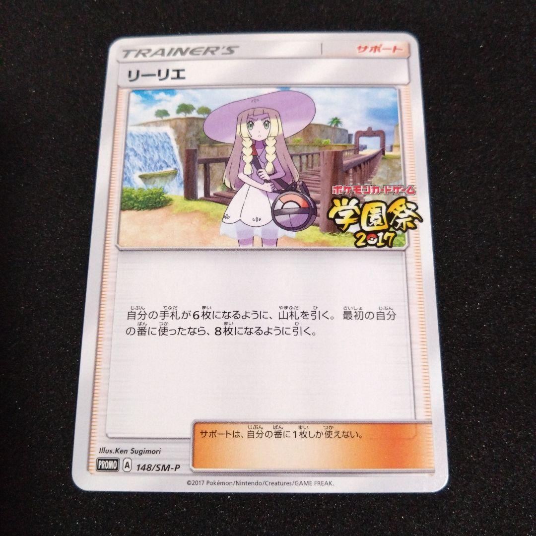 プロモ　ポケモンカードゲーム リーリエ サポートカード　学園祭2017