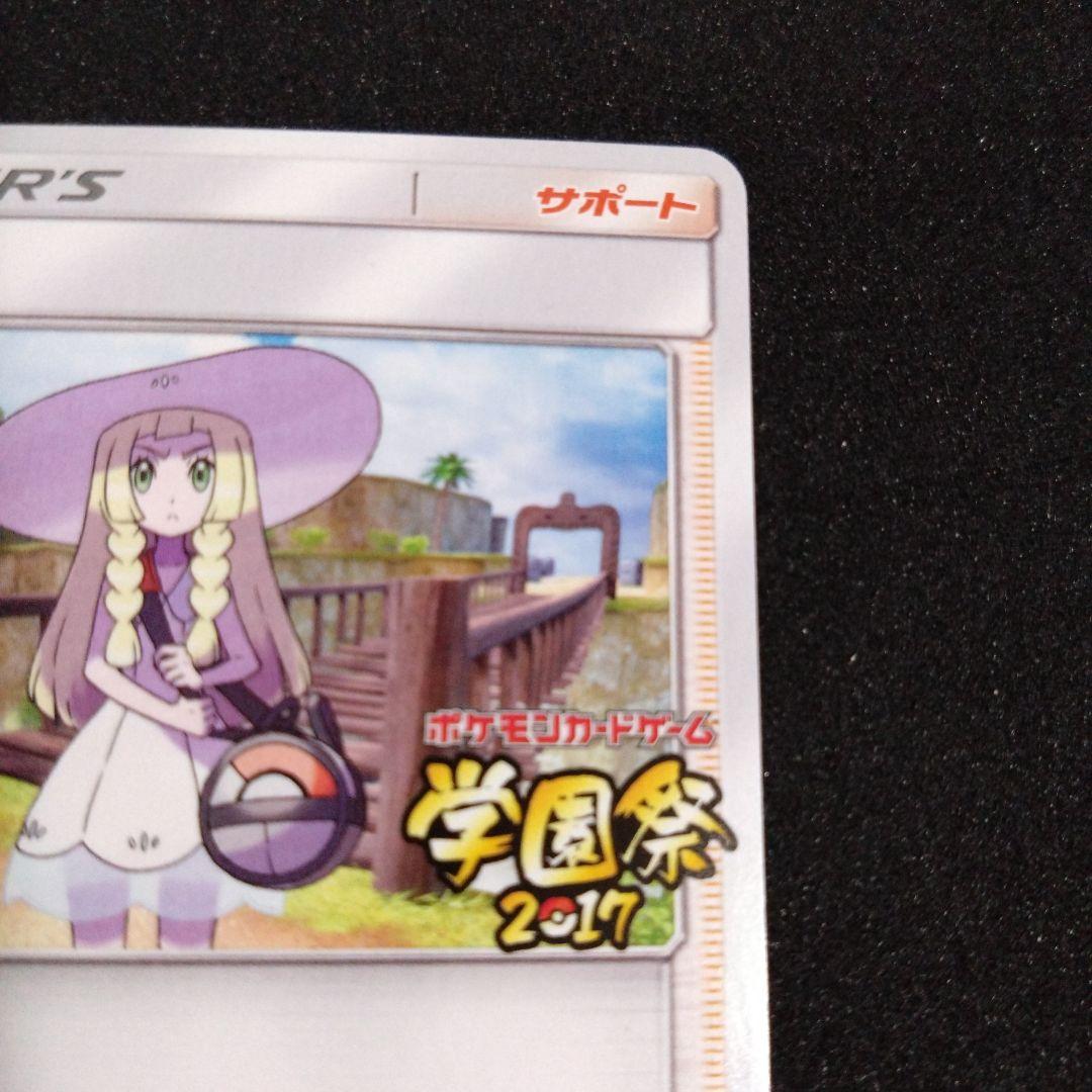 プロモ　ポケモンカードゲーム リーリエ サポートカード　学園祭2017