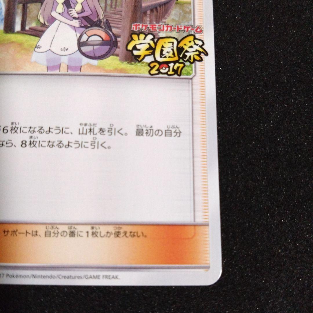 プロモ　ポケモンカードゲーム リーリエ サポートカード　学園祭2017