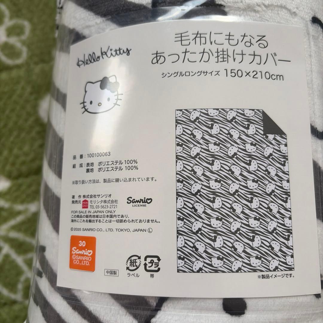 新品　ハローキティ 毛布にもなる掛けカバー　ゼブラ柄　シングルロング