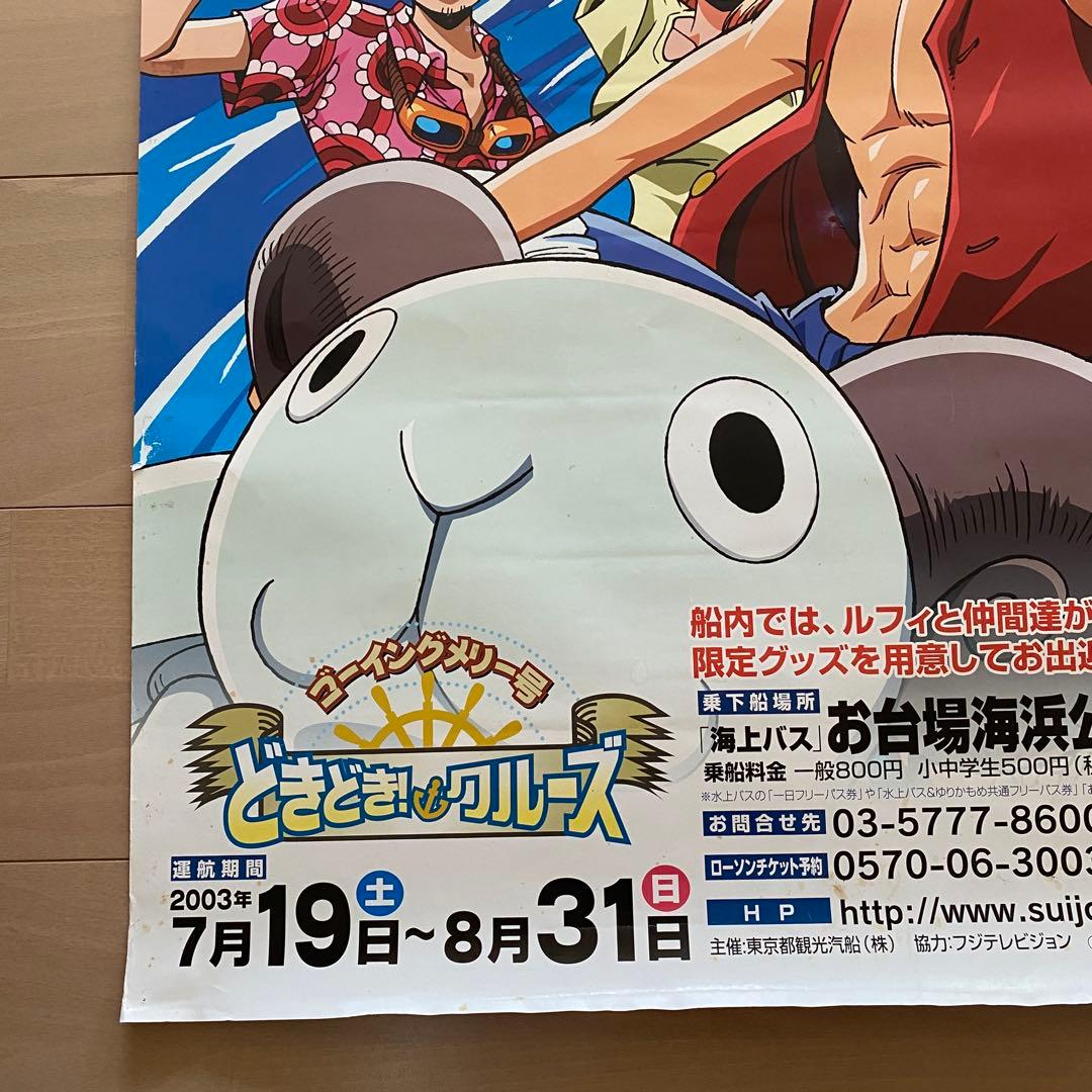 【非売品】ゴーイングメリー号 2003年 お台場冒険王 ポスター B1サイズ