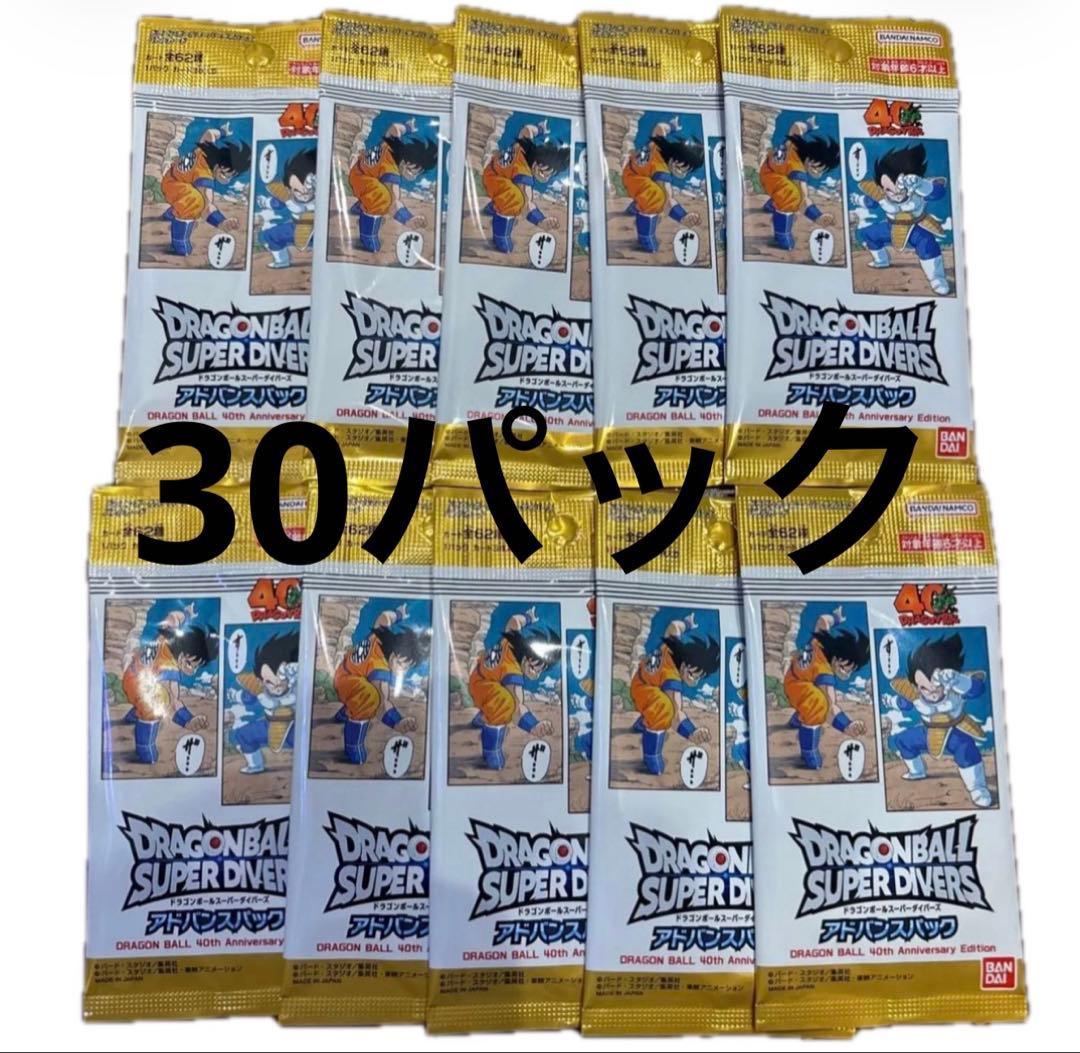 ドラゴンボールスーパーダイバーズ　40周年アドバンスパック　30パック