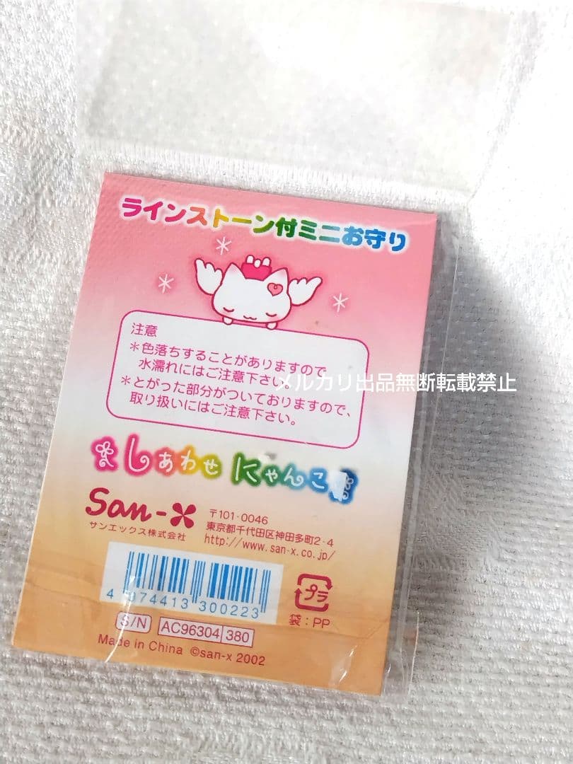SAN-X しあわせにゃんこ ラインストーン付ミニお守り サンエックス平成レトロ