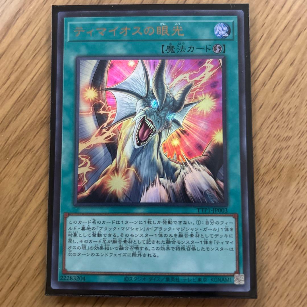 滅びの黒魔術師　ティマイオスの眼光　２枚セット