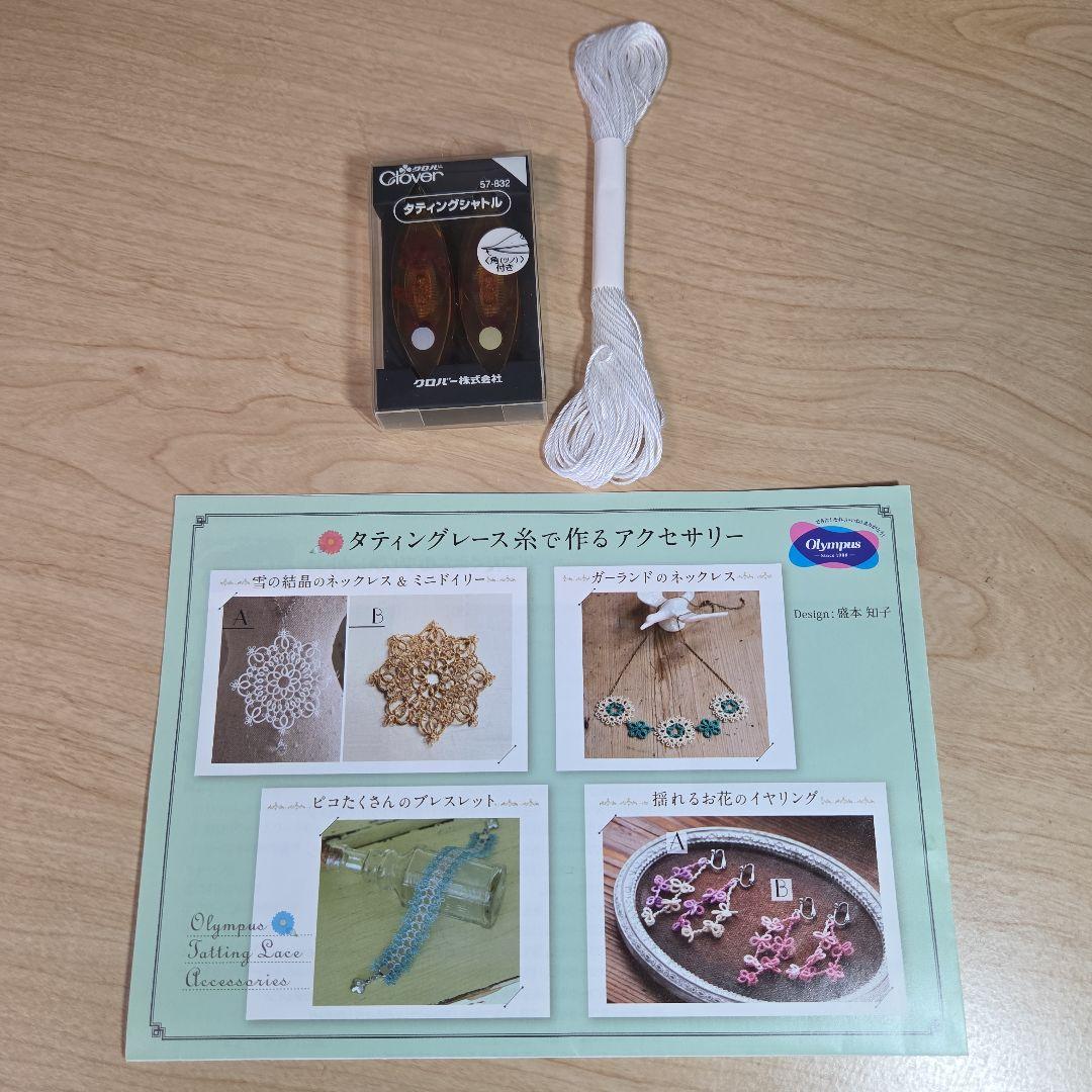 ★ソフィア★　フェリシモ 　タティングレースキット　6セット＋シャトルほか