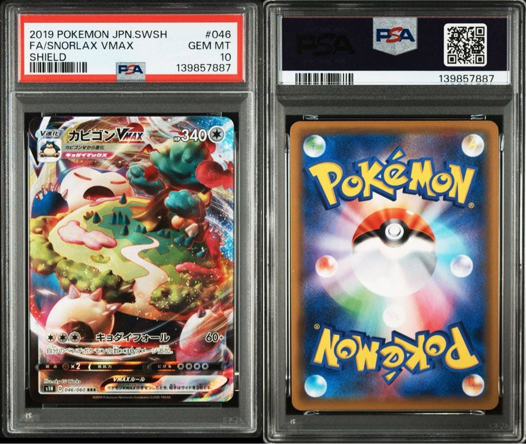 ポケモンカード　カビゴンVMAX PSA10