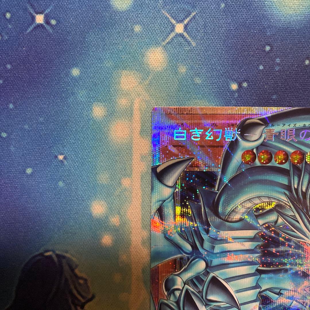 ☆ 白き幻獣青眼の白龍 プリズマティックシークレット