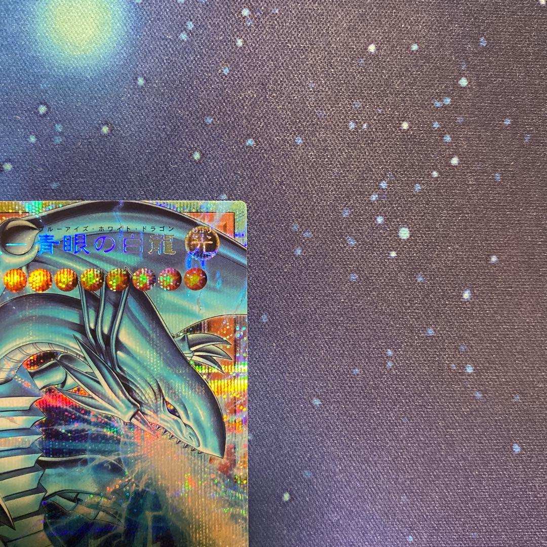 ☆ 白き幻獣青眼の白龍 プリズマティックシークレット