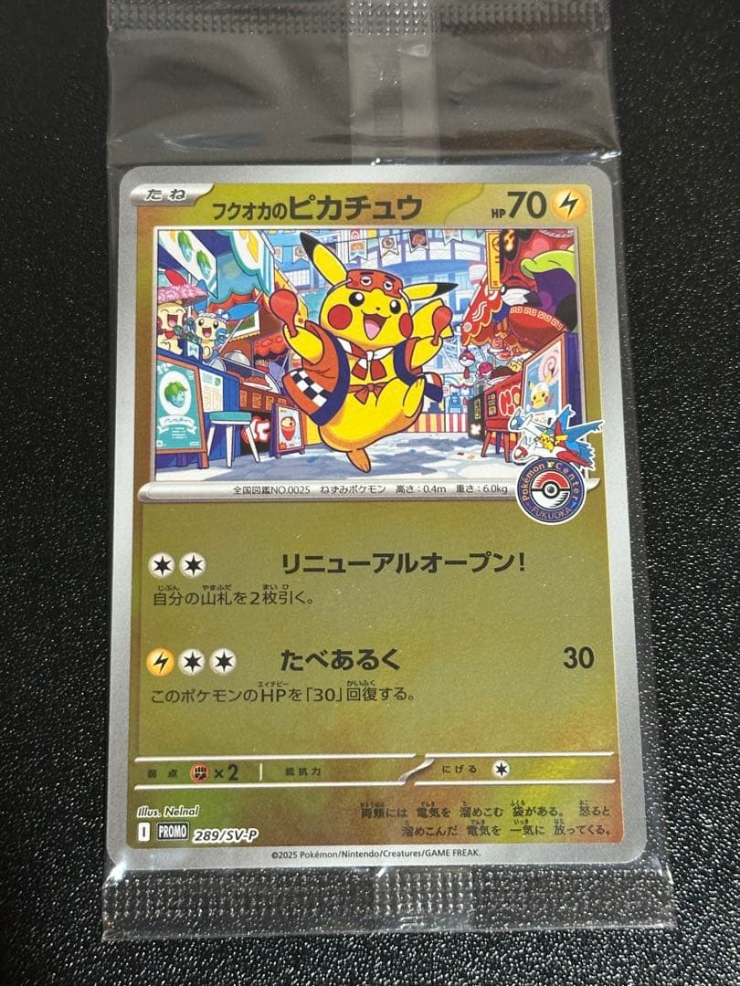 さくらもち 未開封 フクオカのピカチュウ ①②④